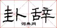 曾庆福卦辞隶书怎么写