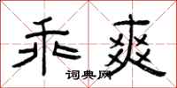 曾庆福乖爽隶书怎么写