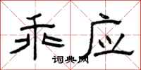 曾庆福乖应隶书怎么写