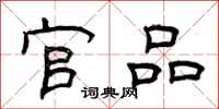 曾庆福官品隶书怎么写
