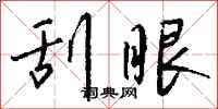 钱沛云刮眼行书怎么写