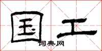 曾庆福国工隶书怎么写