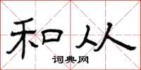 曾庆福和从隶书怎么写