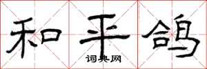曾庆福和平鸽隶书怎么写