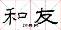 曾庆福和友隶书怎么写