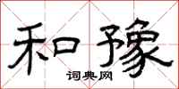 曾庆福和豫隶书怎么写