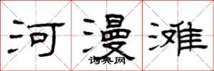 曾庆福河漫滩隶书怎么写
