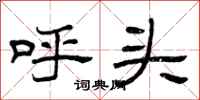 曾庆福呼头隶书怎么写
