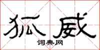 曾庆福狐威隶书怎么写