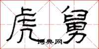 曾庆福虎舅隶书怎么写