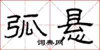 曾庆福弧悬隶书怎么写
