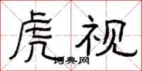 曾庆福虎视隶书怎么写