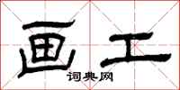 曾庆福画工隶书怎么写