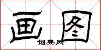 曾庆福画图隶书怎么写