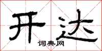 曾庆福开达隶书怎么写