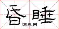 曾庆福昏睡隶书怎么写