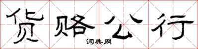 曾庆福货赂公行隶书怎么写