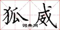 丁谦狐威楷书怎么写