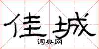 曾庆福佳城隶书怎么写