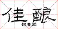 曾庆福佳酿隶书怎么写