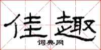 曾庆福佳趣隶书怎么写