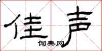 曾庆福佳声隶书怎么写