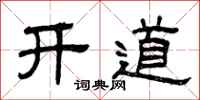 曾庆福开道隶书怎么写