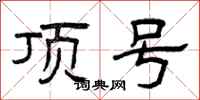 曾庆福顶号隶书怎么写