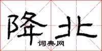 曾庆福降北隶书怎么写