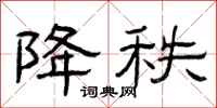 曾庆福降秩隶书怎么写
