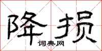 曾庆福降损隶书怎么写