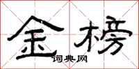 曾庆福金榜隶书怎么写