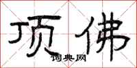 曾庆福顶佛隶书怎么写