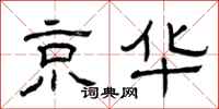 曾庆福京华隶书怎么写