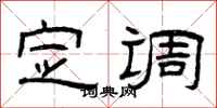 曾庆福定调隶书怎么写