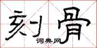 曾庆福刻骨隶书怎么写