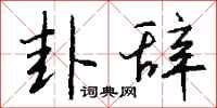 钱沛云卦辞行书怎么写