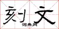 曾庆福刻文隶书怎么写