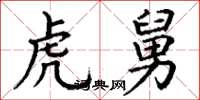 丁谦虎舅楷书怎么写