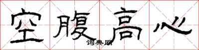 曾庆福空腹高心隶书怎么写