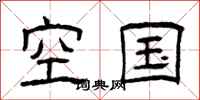 曾庆福空国隶书怎么写