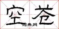 曾庆福空苍隶书怎么写