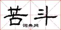 曾庆福苦斗隶书怎么写