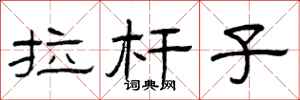 曾庆福拉杆子隶书怎么写