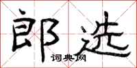 曾庆福郎选隶书怎么写