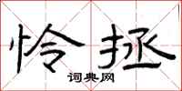 曾庆福怜拯隶书怎么写