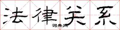 曾庆福法律关系隶书怎么写