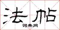 曾庆福法帖隶书怎么写