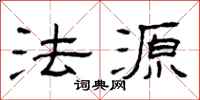 曾庆福法源隶书怎么写
