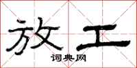 曾庆福放工隶书怎么写